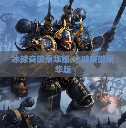 冰球突破豪华版,冰球突破豪华版