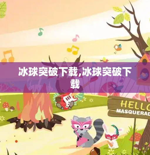 冰球突破下载,冰球突破下载