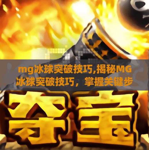 mg冰球突破技巧,揭秘MG冰球突破技巧,掌握关键步骤,轻松进阶