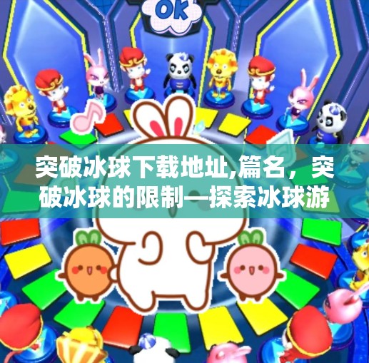 突破冰球下载地址,篇名,突破冰球的限制—探索冰球游戏下载与体验