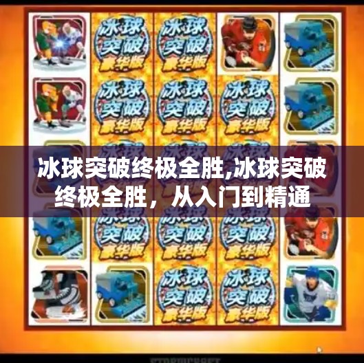 冰球突破终极全胜,冰球突破终极全胜,从入门到精通