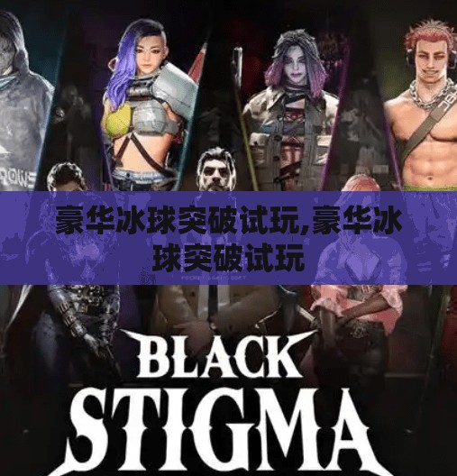 豪华冰球突破试玩,豪华冰球突破试玩