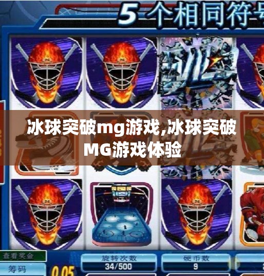 冰球突破mg游戏,冰球突破MG游戏体验