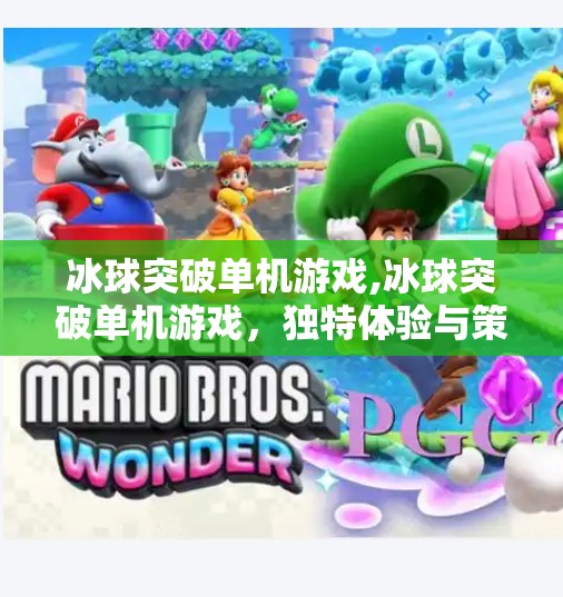 冰球突破单机游戏,冰球突破单机游戏,独特体验与策略挑战