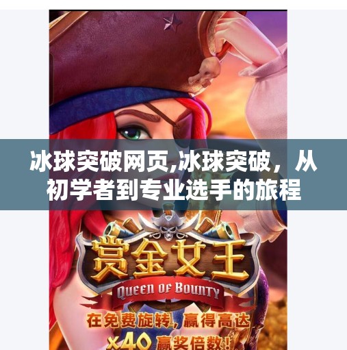 冰球突破网页,冰球突破,从初学者到专业选手的旅程