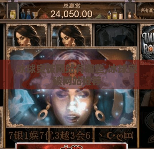 冰球突破网站有哪些,冰球突破网站推荐