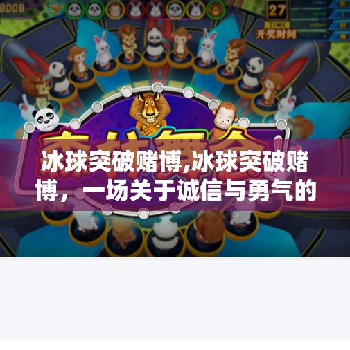 冰球突破赌博,冰球突破赌博,一场关于诚信与勇气的较量