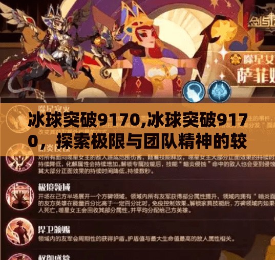 冰球突破9170,冰球突破9170,探索极限与团队精神的较量