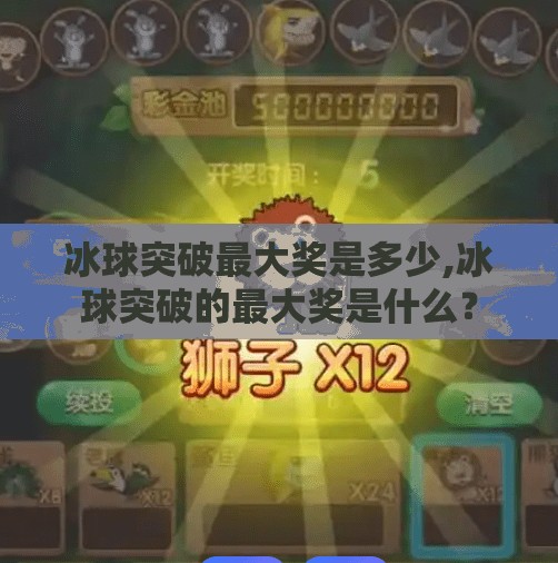 冰球突破最大奖是多少,冰球突破的最大奖是什么?