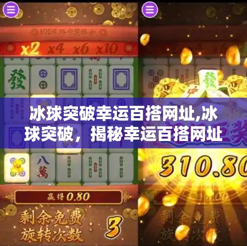 冰球突破幸运百搭网址,冰球突破,揭秘幸运百搭网址的神奇魅力
