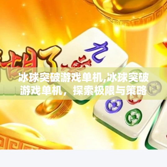 冰球突破游戏单机,冰球突破游戏单机,探索极限与策略