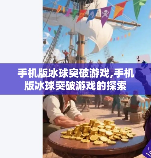 手机版冰球突破游戏,手机版冰球突破游戏的探索