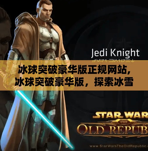 冰球突破豪华版正规网站,冰球突破豪华版,探索冰雪运动的魅力与挑战