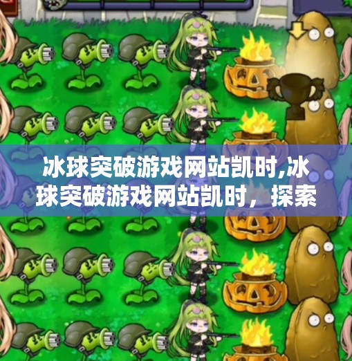 冰球突破游戏网站凯时,冰球突破游戏网站凯时,探索冰雪运动的创新体验