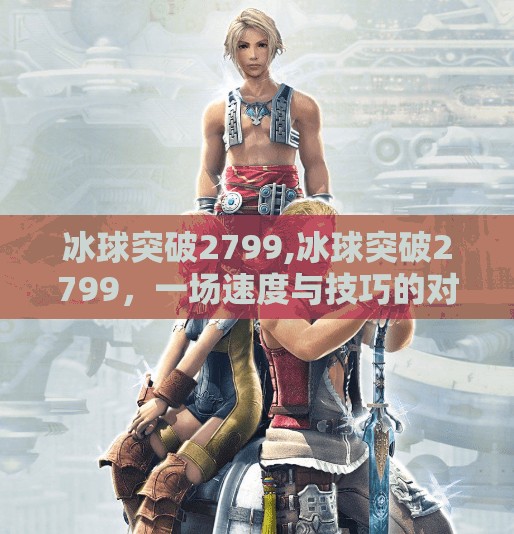 冰球突破2799,冰球突破2799,一场速度与技巧的对决