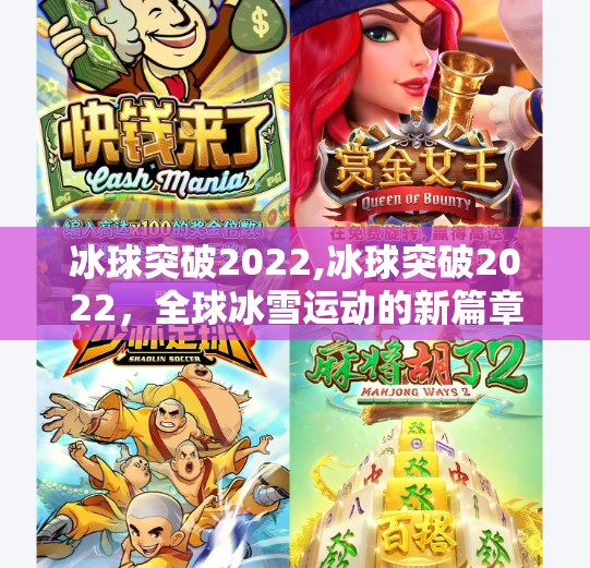 冰球突破2022,冰球突破2022,全球冰雪运动的新篇章