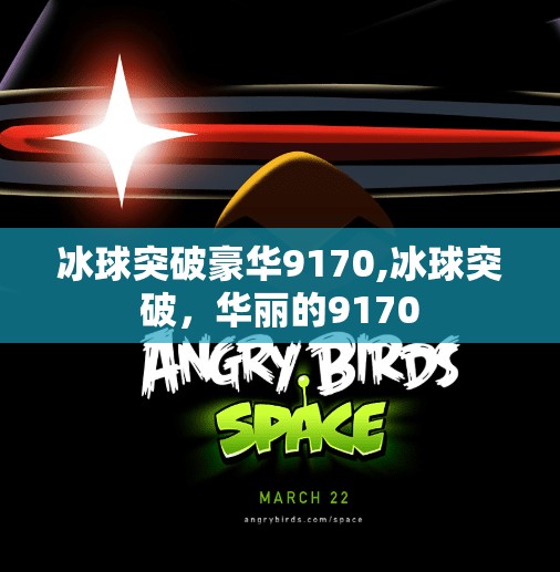 冰球突破豪华9170,冰球突破,华丽的9170