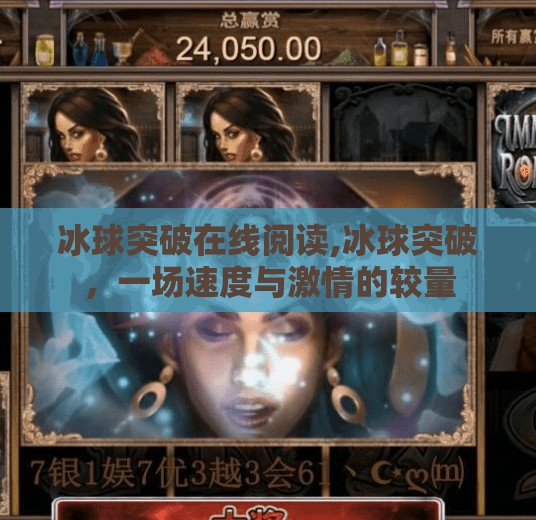 冰球突破豪华版模拟器 第77页