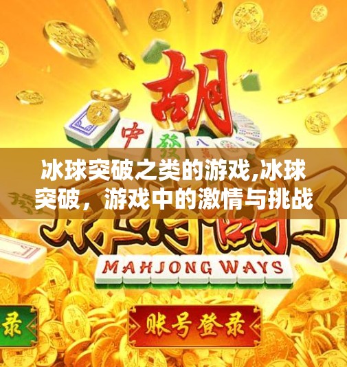 冰球突破之类的游戏,冰球突破,游戏中的激情与挑战