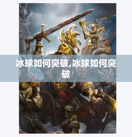 冰球如何突破,冰球如何突破