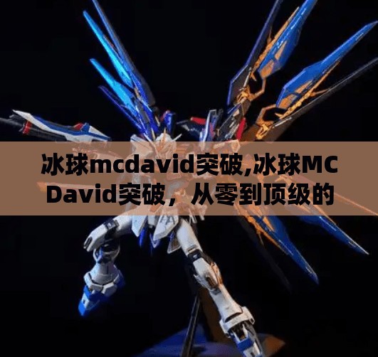 冰球mcdavid突破,冰球MCDavid突破,从零到顶级的传奇之路