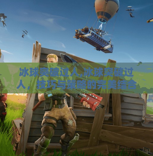冰球突破过人,冰球突破过人,技巧与策略的完美结合