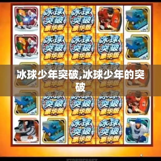 冰球少年突破,冰球少年的突破
