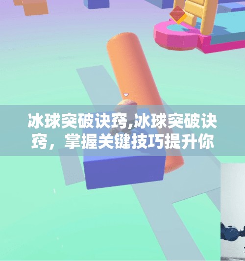 冰球突破诀窍,冰球突破诀窍,掌握关键技巧提升你的得分机会