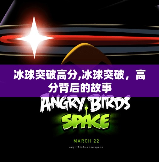 冰球突破高分,冰球突破，高分背后的故事