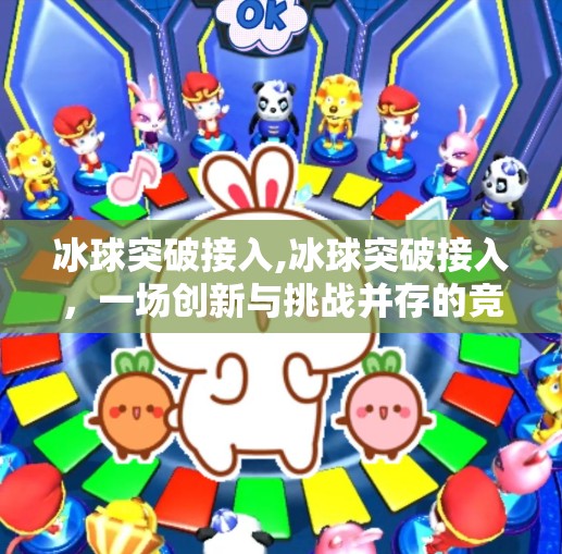 冰球突破接入,冰球突破接入，一场创新与挑战并存的竞技盛宴