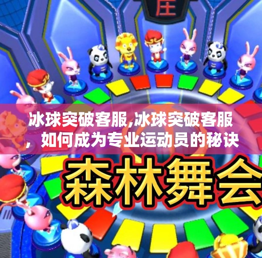 冰球突破客服,冰球突破客服，如何成为专业运动员的秘诀