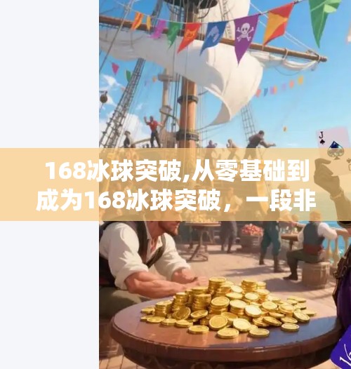 168冰球突破,从零基础到成为168冰球突破，一段非凡的冰雪之旅