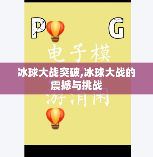 冰球大战突破,冰球大战的震撼与挑战