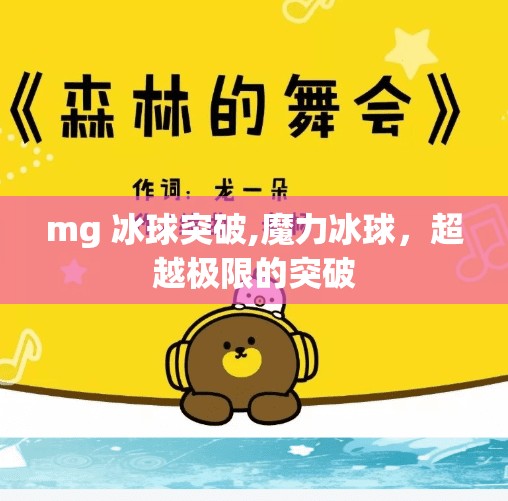 mg 冰球突破,魔力冰球，超越极限的突破