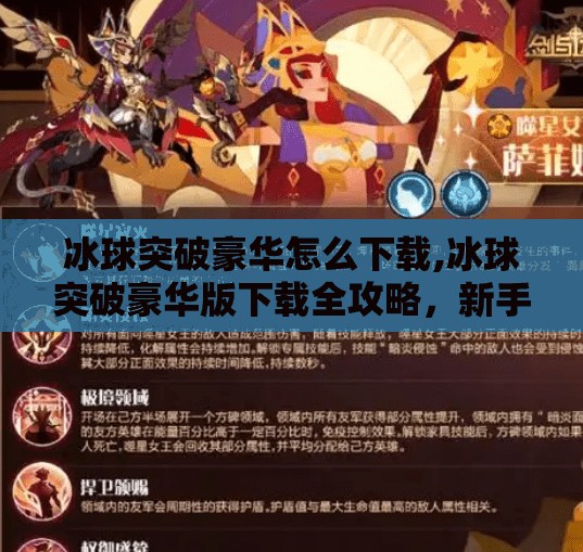 冰球突破豪华怎么下载,冰球突破豪华版下载全攻略，新手必看，轻松畅玩不踩坑！