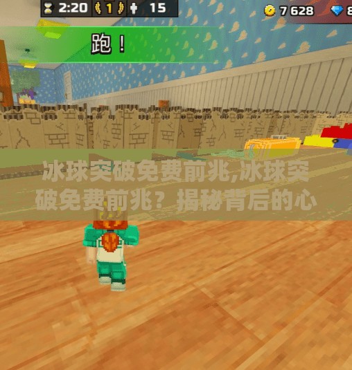 冰球突破免费前兆,冰球突破免费前兆?揭秘背后的心理陷阱与理性选择指南