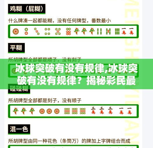 冰球突破有没有规律,冰球突破有没有规律?揭秘彩民最关心的玄学真相!
