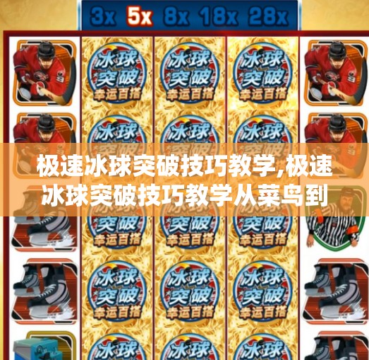 极速冰球突破技巧教学,极速冰球突破技巧教学从菜鸟到高手,只需掌握这5个核心动作!