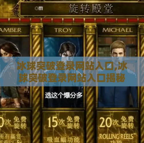 冰球突破登录网站入口,冰球突破登录网站入口揭秘,如何安全进入并畅享竞技乐趣?