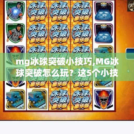mg冰球突破小技巧,MG冰球突破怎么玩?这5个小技巧让你轻松上分,新手也能秒变高手!