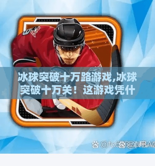 冰球突破十万路游戏,冰球突破十万关!这游戏凭什么让百万玩家上头?