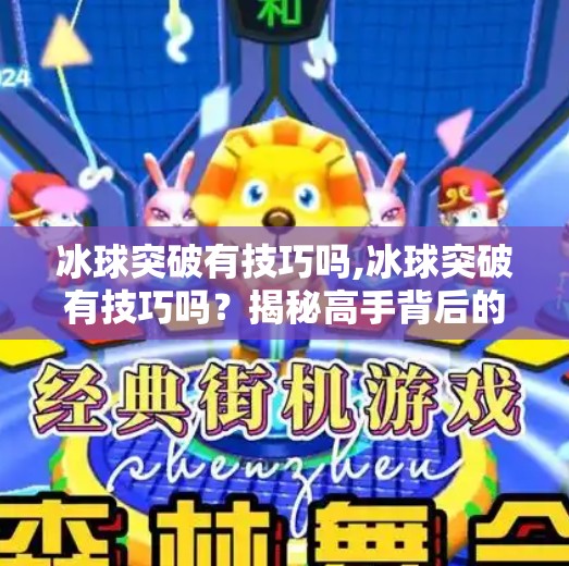 冰球突破有技巧吗,冰球突破有技巧吗?揭秘高手背后的三大核心策略!