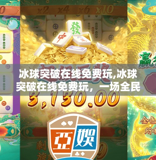 冰球突破在线免费玩,冰球突破在线免费玩,一场全民都能参与的智慧与激情盛宴!