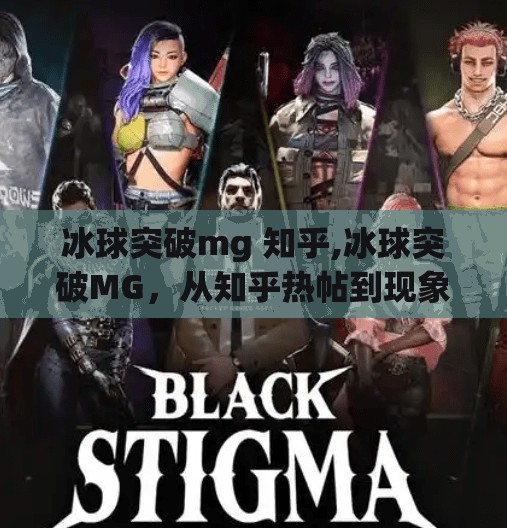 冰球突破mg 知乎,冰球突破MG,从知乎热帖到现象级游戏的崛起之路