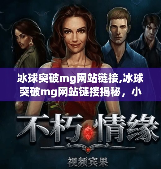 冰球突破mg网站链接,冰球突破mg网站链接揭秘,小心陷阱,别让娱乐变陷阱!