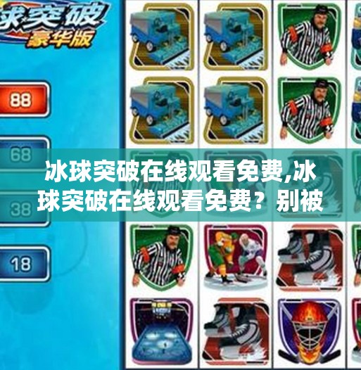冰球突破在线观看免费,冰球突破在线观看免费?别被免费迷惑,这些陷阱你必须知道!