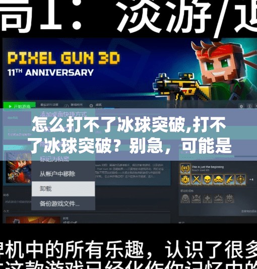 怎么打不了冰球突破,打不了冰球突破?别急,可能是你没掌握这3个关键技巧!