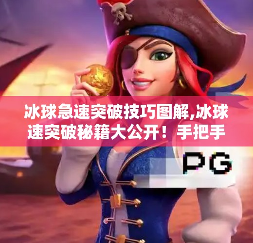 冰球突破豪华版试玩 第70页