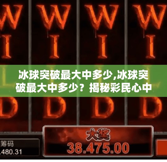 冰球突破最大中多少,冰球突破最大中多少?揭秘彩民心中的心跳时刻