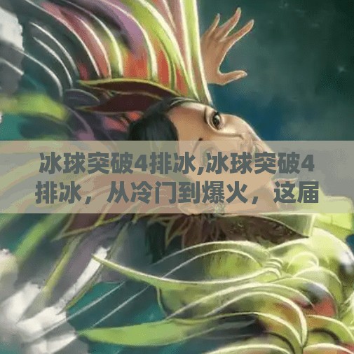 冰球突破4排冰,冰球突破4排冰,从冷门到爆火,这届年轻人为何疯狂爱上冰上运动?